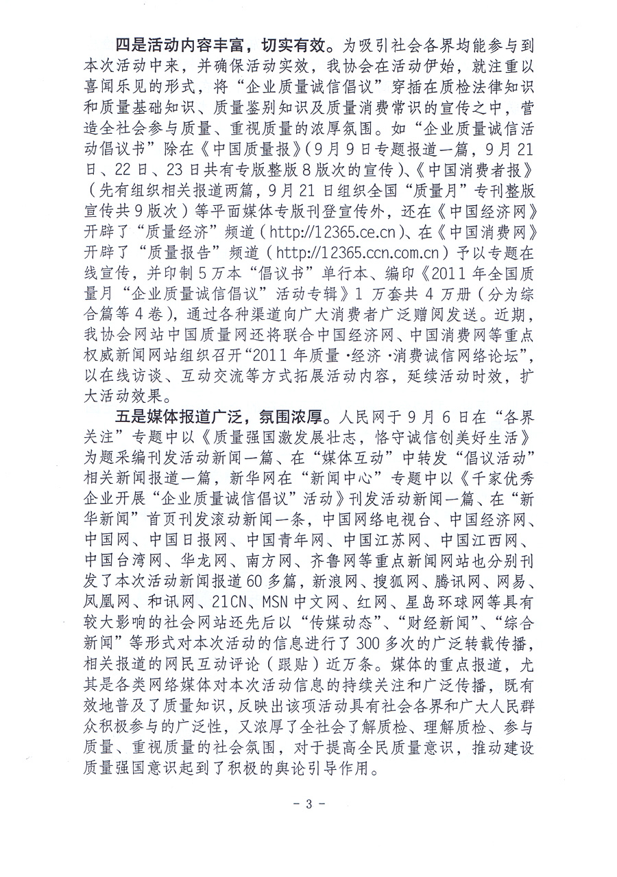 關于中國質(zhì)量檢驗協(xié)會在2011年全國“質(zhì)量月”活動中組織開展的“企業(yè)質(zhì)量誠信倡議”專題活動取得顯著成效的報告