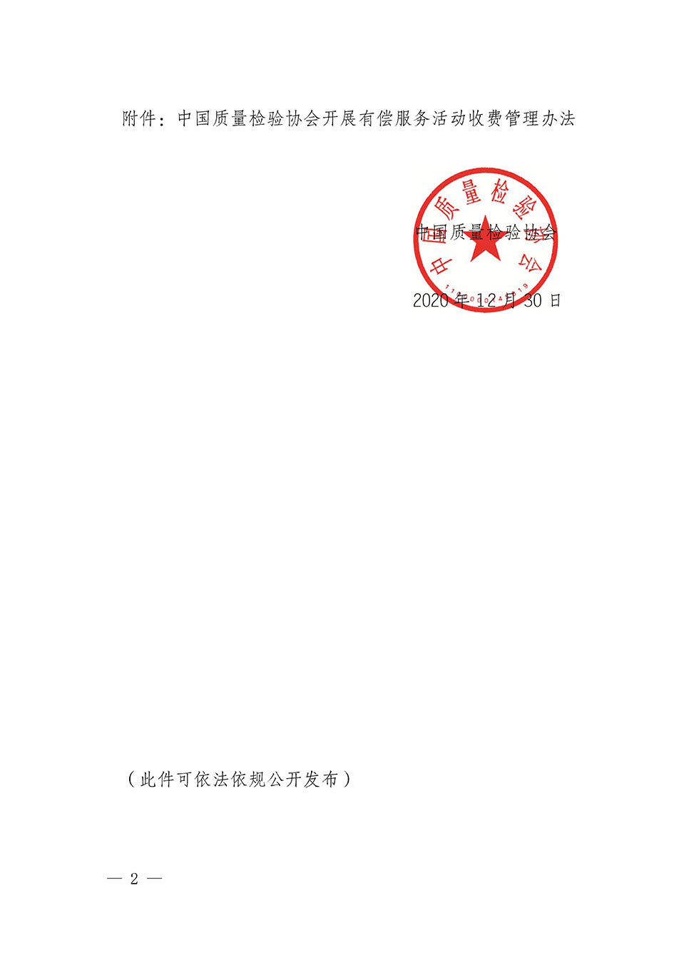 關(guān)于印發(fā)《中國(guó)質(zhì)量檢驗(yàn)協(xié)會(huì)開展有償服務(wù)活動(dòng)收費(fèi)管理辦法》的通知