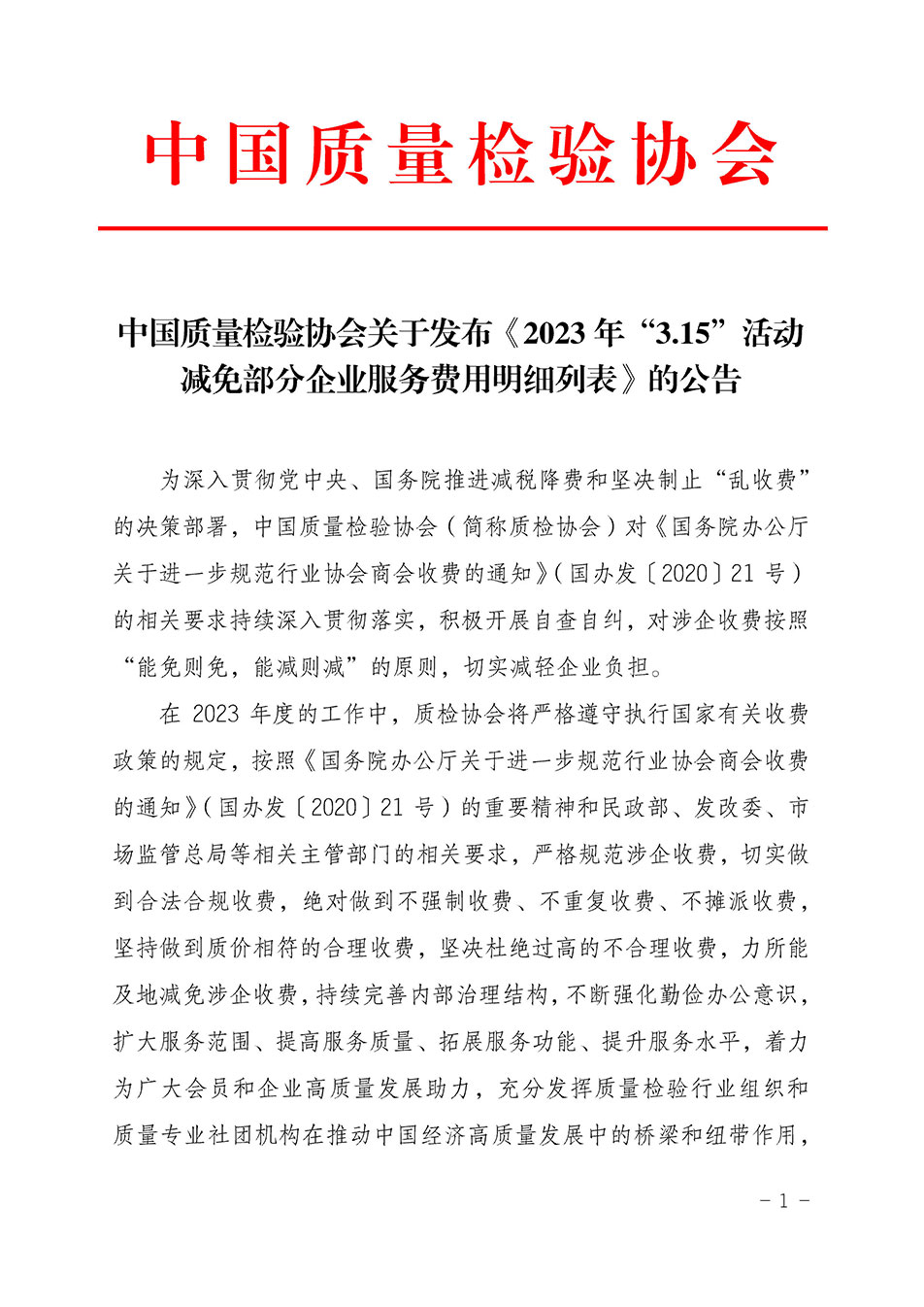 中國(guó)質(zhì)量檢驗(yàn)協(xié)會(huì)關(guān)于發(fā)布《2023年“3.15”活動(dòng)減免部分企業(yè)服務(wù)費(fèi)用明細(xì)列表》的公告