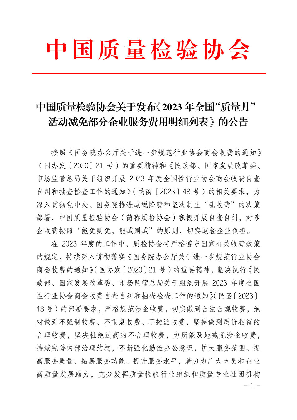 中國質(zhì)量檢驗(yàn)協(xié)會(huì)關(guān)于發(fā)布《2023年全國“質(zhì)量月”活動(dòng)減免部分企業(yè)服務(wù)費(fèi)用明細(xì)列表》的公告