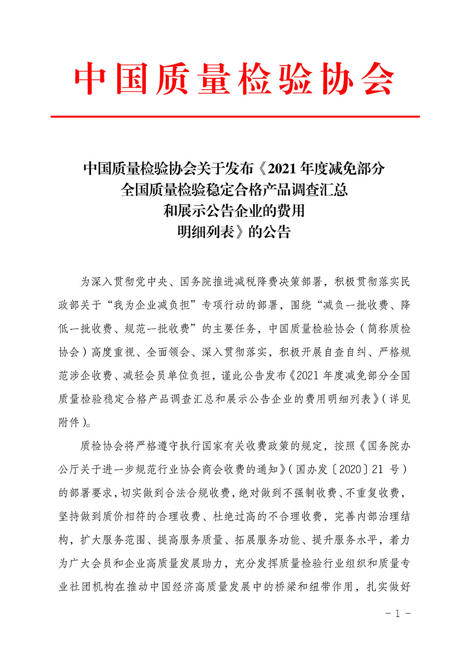 中國質(zhì)量檢驗協(xié)會關(guān)于發(fā)布《2021年度減免部分全國質(zhì)量檢驗穩(wěn)定合格產(chǎn)品調(diào)查匯總和展示公告企業(yè)的費用明細(xì)列表》的公告