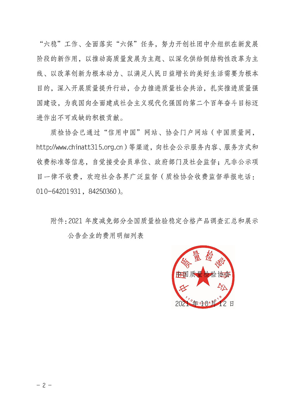 中國質(zhì)量檢驗協(xié)會關(guān)于發(fā)布《2021年度減免部分全國質(zhì)量檢驗穩(wěn)定合格產(chǎn)品調(diào)查匯總和展示公告企業(yè)的費用明細(xì)列表》的公告