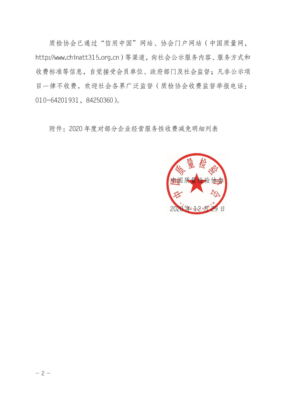 中國質(zhì)量檢驗協(xié)會關(guān)于發(fā)布《2020年度對部分企業(yè)經(jīng)營服務(wù)性收費減免明細(xì)列表》的公告