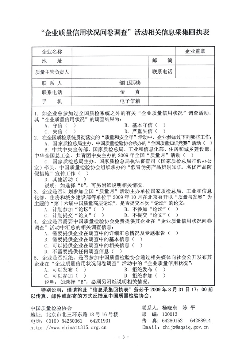 關(guān)于征集“企業(yè)質(zhì)量信用狀況問卷調(diào)查”活動相關(guān)信息的函告